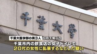 千葉大医学部生に懲役3年　集団乱暴事件で判決