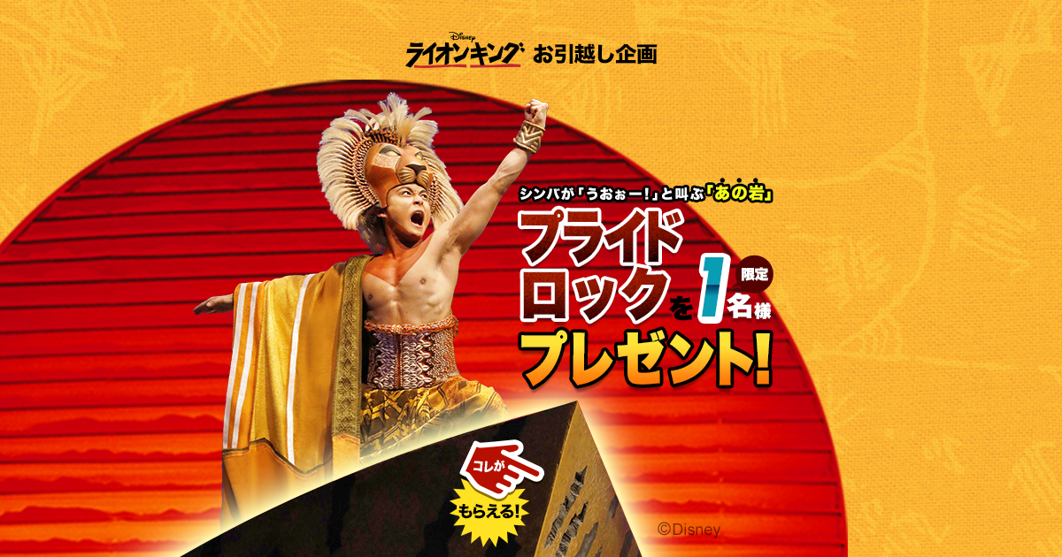 プライドロックを限定1名様プレゼント！