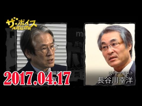 « 2017.04.17 » ►【長谷川幸洋 ＋ 辺真一 】 ザ・ボイス　そこまで言うか！ - YouTube