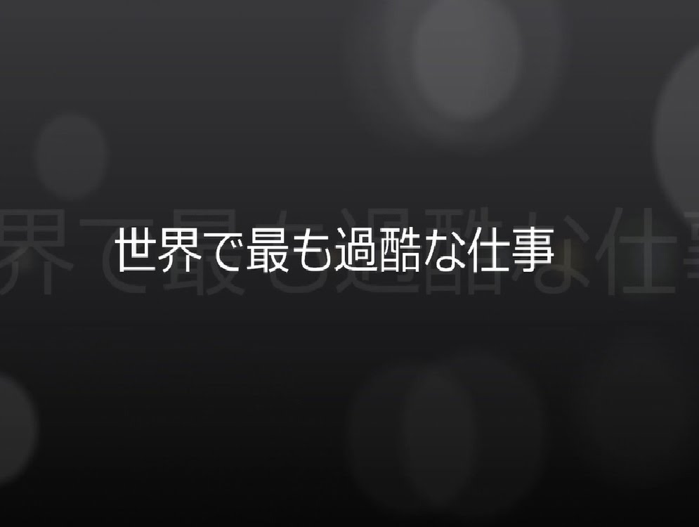 世界で最も過酷な仕事  (字幕付き) - YouTube