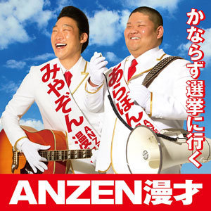 ANZEN漫才みやぞんがポスト狩野に？ - 日刊サイゾー