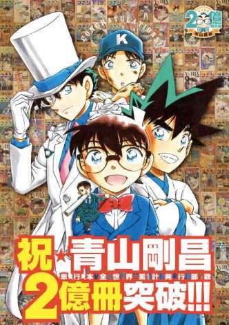 『コナン』『YAIBA』青山剛昌氏、コミック累計発行部数が全世界で2億冊突破 | ORICON NEWS