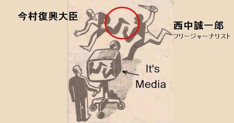    今村復興大臣を悪者にしたメディア、風刺画に当てはめてみた | netgeek