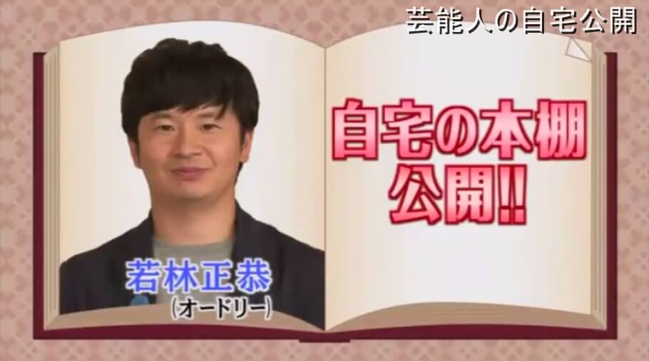【男芸人の自宅】オードリー 若林正恭さんの自宅本棚【画像あり】