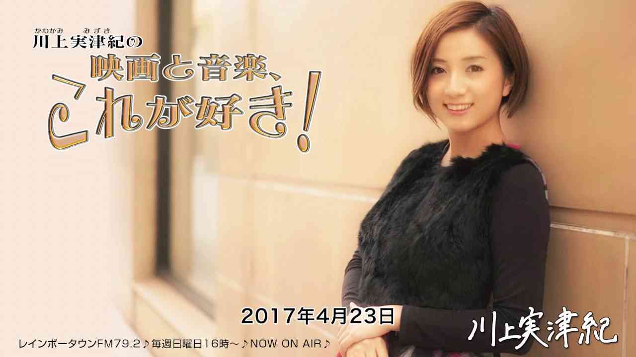 川上実津紀の映画と音楽、これが好き！【#016】（2014年4月23日放送）【番組公式配信】 - YouTube