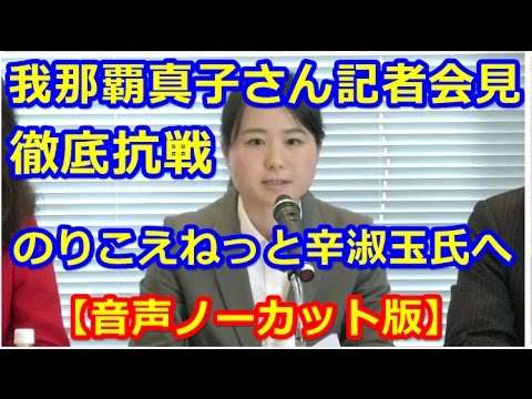 【ノーカット音声】我那覇真子さんのりこえねっと辛淑玉氏へ反撃記者会見「のりこえねっと　記者会見 - YouTube