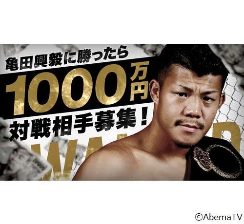 亀田興毅に勝ったら1000万、挑戦者募集中