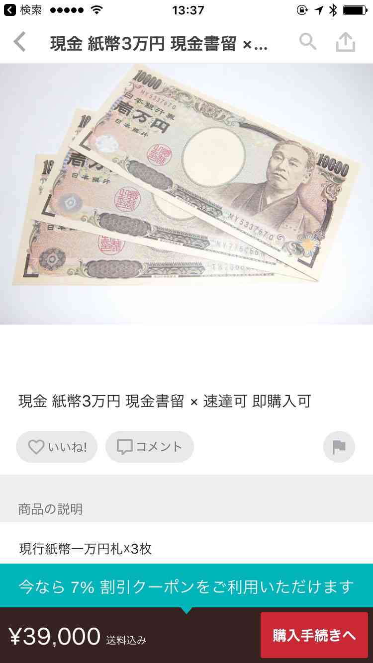 メルカリ、「現金出品」に対策　現行紙幣の出品を禁止