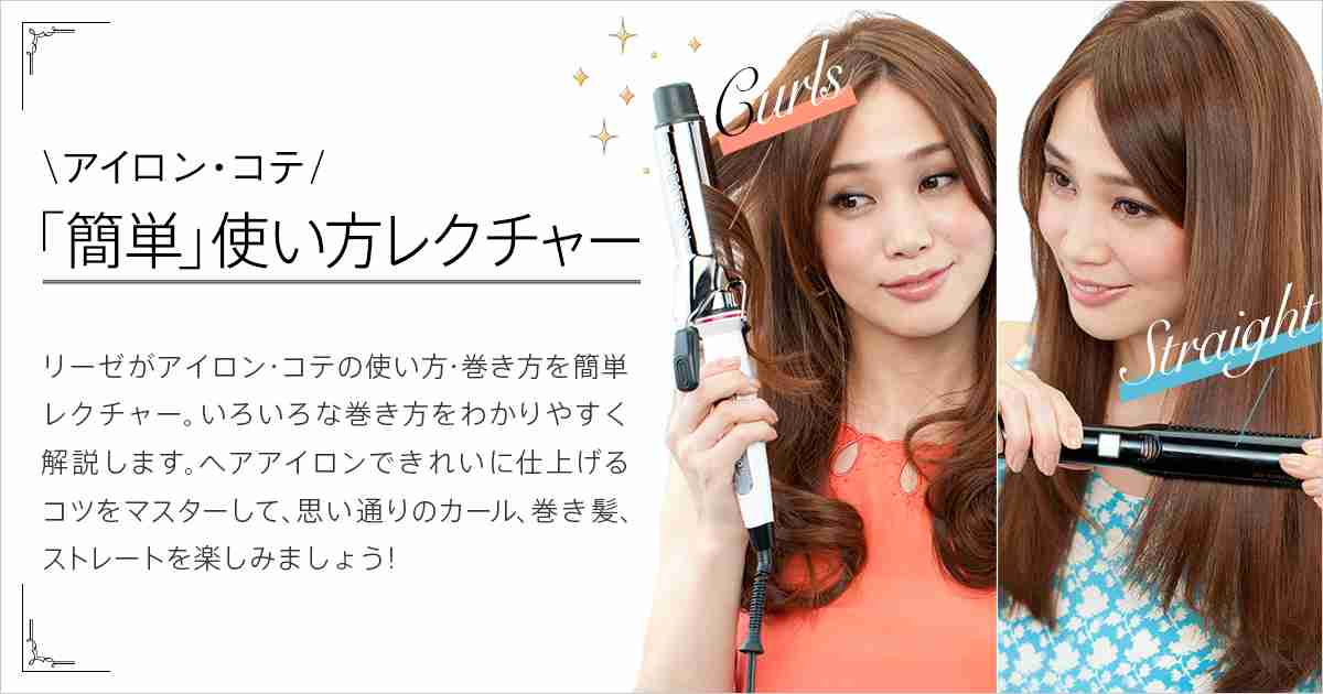 カールをきれいにつくるコツ - リーゼ | 花王株式会社