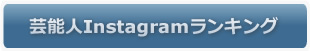 芸能人Instagram(インスタグラム)人気ランキング