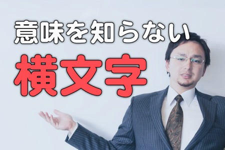 レガシーって何!? よく聞くけど実は意味を知らない横文字ランキング