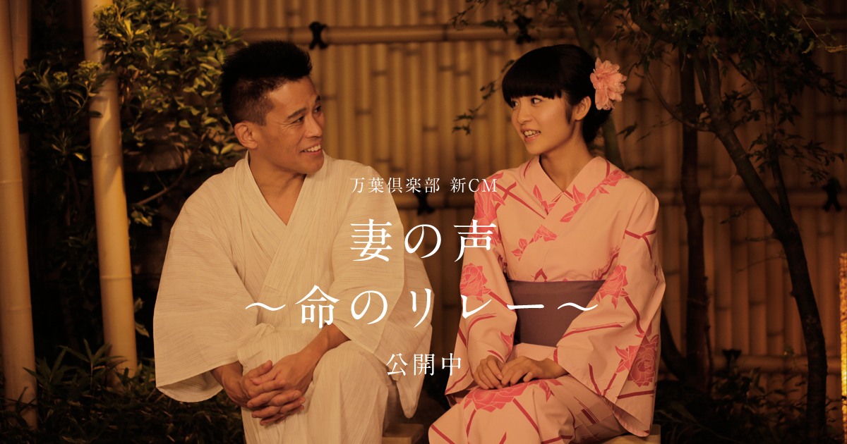 万葉倶楽部新CM「妻の声～命のリレー希望～」公開中
