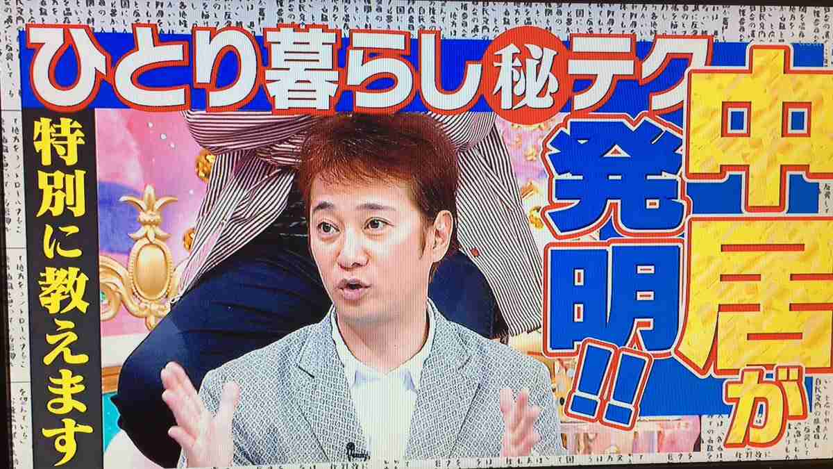 熱愛報道の中居正広「アメトーーク！」で独り暮らしを猛アピール
