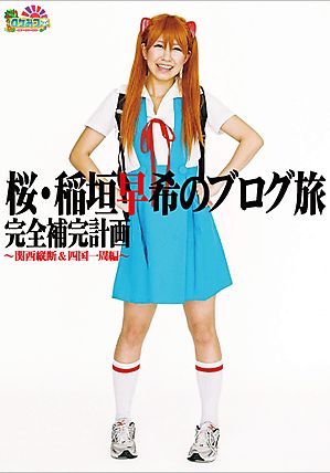 ロケみつ本 桜・稲垣早希のブログ旅 完全補完計画 ～関西縦断＆四国一周編～ - よしもと堂書店