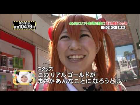 稲垣早希 エヴァンゲリオン・あすか芸人   ロケみつ～ロケ×ロケ×ロケ～「軍艦島上陸」2011 05 19 - YouTube