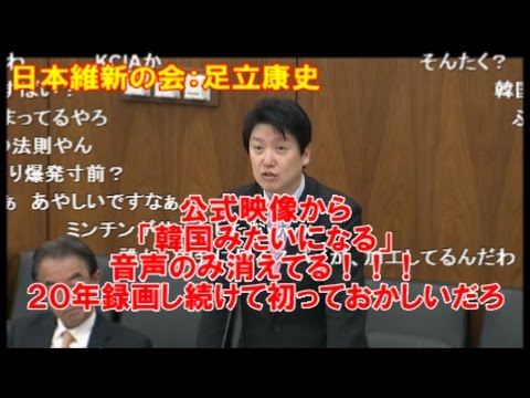 国会4/4 足立康史「公式映像から”韓国みたいになるよ”この音声だけ消えてる。過去２０年でこの１例のみ」 - YouTube