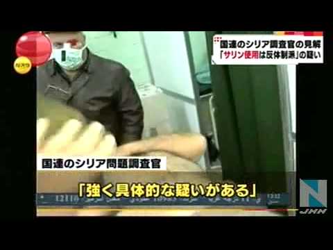 国連調査官「シリア反体制派がサリン使用との証言」【シリア反体制派勢力による化学兵器使用】 - YouTube
