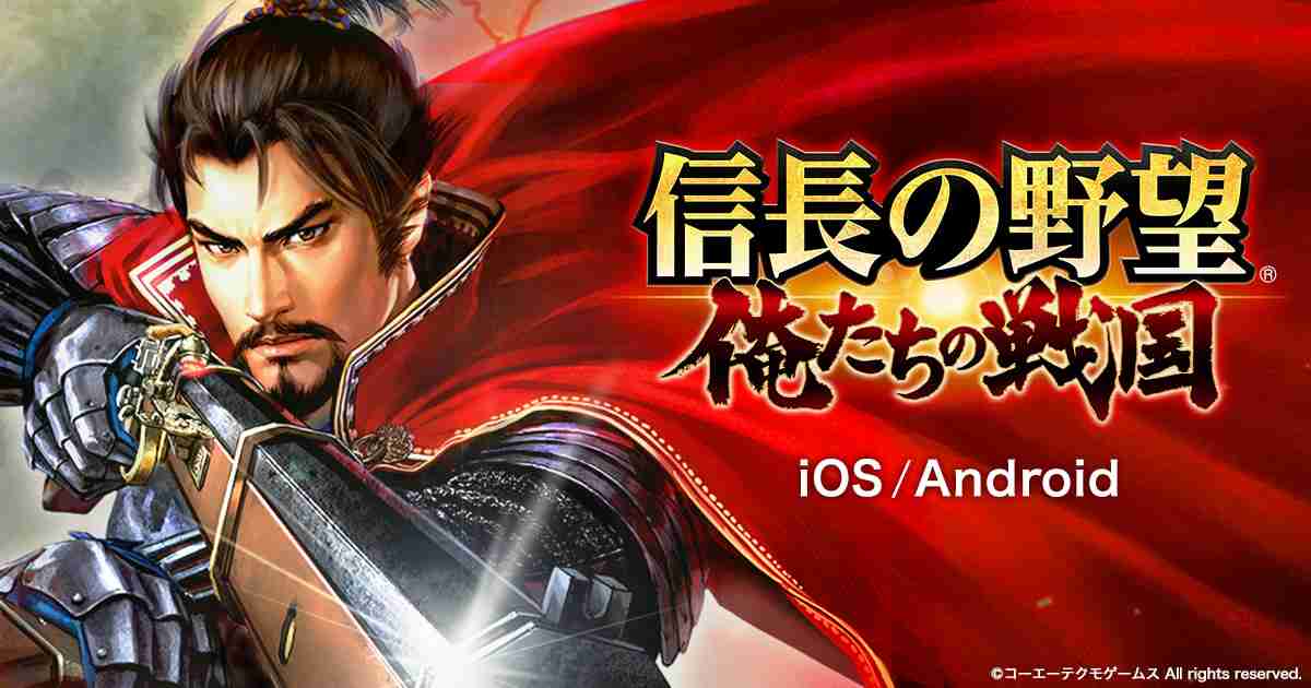 信長の野望 〜俺たちの戦国〜（俺戦）公式サイト