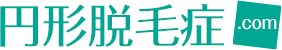 円形脱毛症で使われるお薬【円形脱毛症.com】