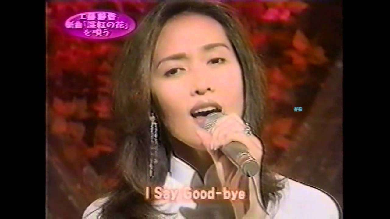 工藤静香　深紅の花 (60fps) - YouTube