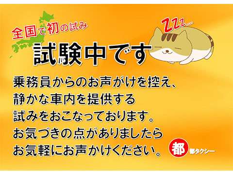 お客さんへの雑談禁止　サイレンスタクシーの意外な評判