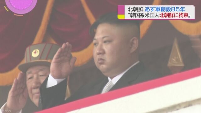 北朝鮮 あす軍創設８５年 米への対決姿勢を鮮明に | NHKニュース