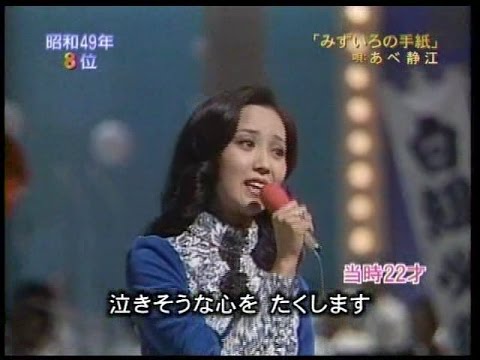 あべ静江 -  みずいろの手紙 (歌の大辞テン2005.01.26) - YouTube