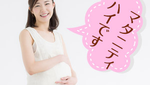 マタニティハイとは？周囲を困らせないためのルール5つ - マーミー