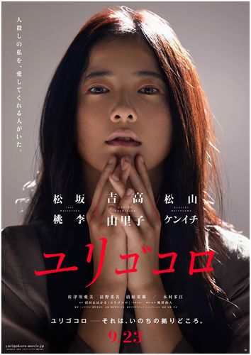   松坂桃李×吉高由里子×松山ケンイチ『ユリゴコロ』ティザービジュアル＆特報映像解禁！ - Astage-アステージ-