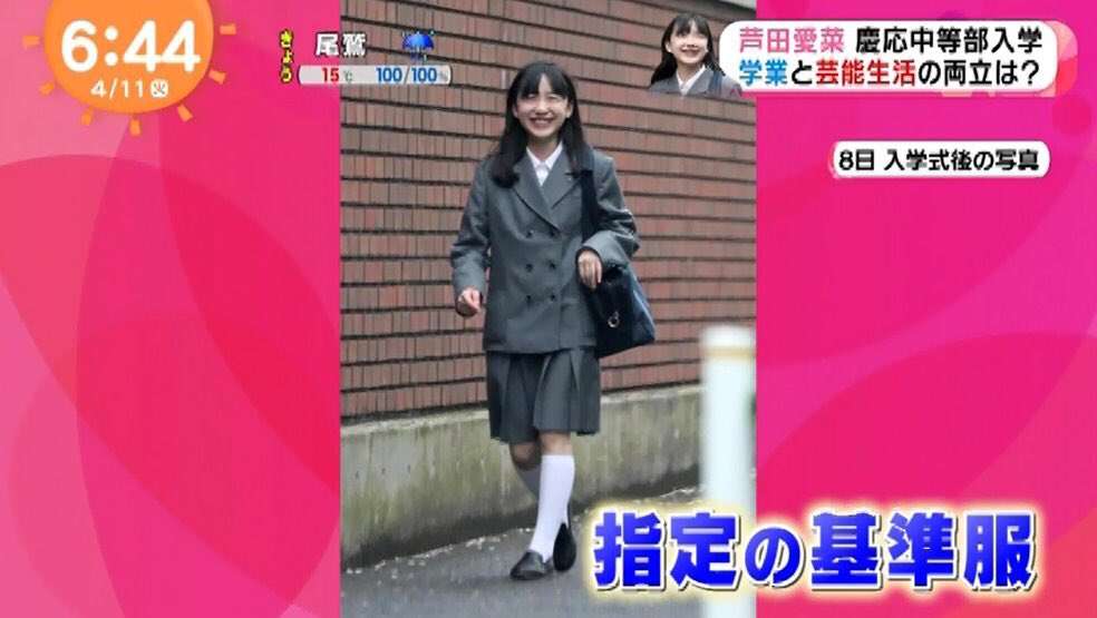 有名中学合格の芦田愛菜　祝福に笑顔　進学後初登場「ありがとうございます」