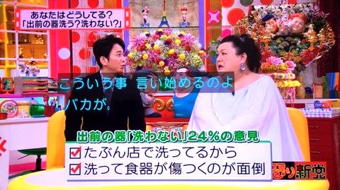 有吉さん、キレる「お客様は神様だから出前の皿を洗わないで返すとか馬鹿かよ！？」 