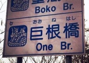 なんだか意味深な地名