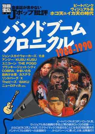 第二次バンドブームを語りたい