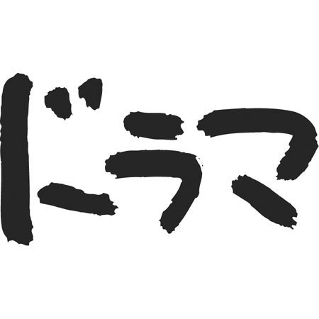 自分で考えたドラマタイトルを速攻で書き込んでいくトピ