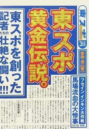 【衝撃】東スポはエイプリルフールが苦手だった事実が判明！ - NAVER まとめ