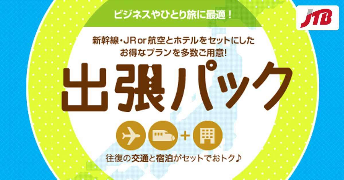 ビジネス・ひとり旅に最適！出張パック｜ 国内旅行 JTB