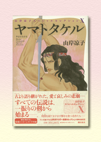 山岸凉子スペシャルセレクション