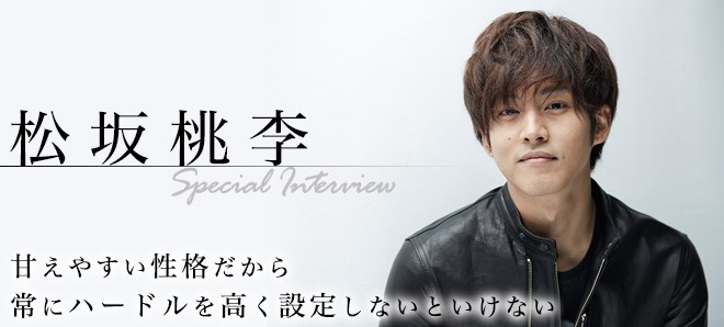 松坂桃李さん専用トピ