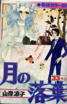 山岸凉子のマンガ 好きな人