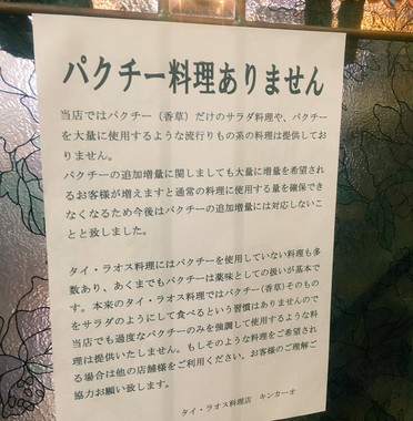 京都のタイ料理店「パクチー料理ありません」 店主、異様なブームに「嫌気差した」