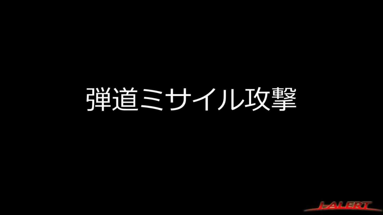 【弾道ミサイル攻撃】　J-ALERT警報音　デモ - YouTube