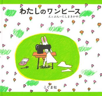 子供の頃好きだった絵本。