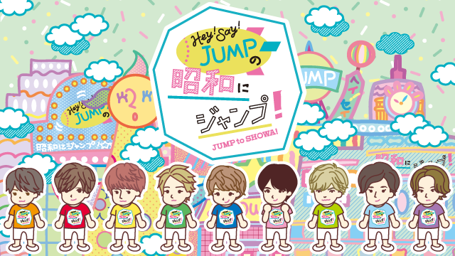 Hey！Say！JUMPの昭和にジャンプ - NHK