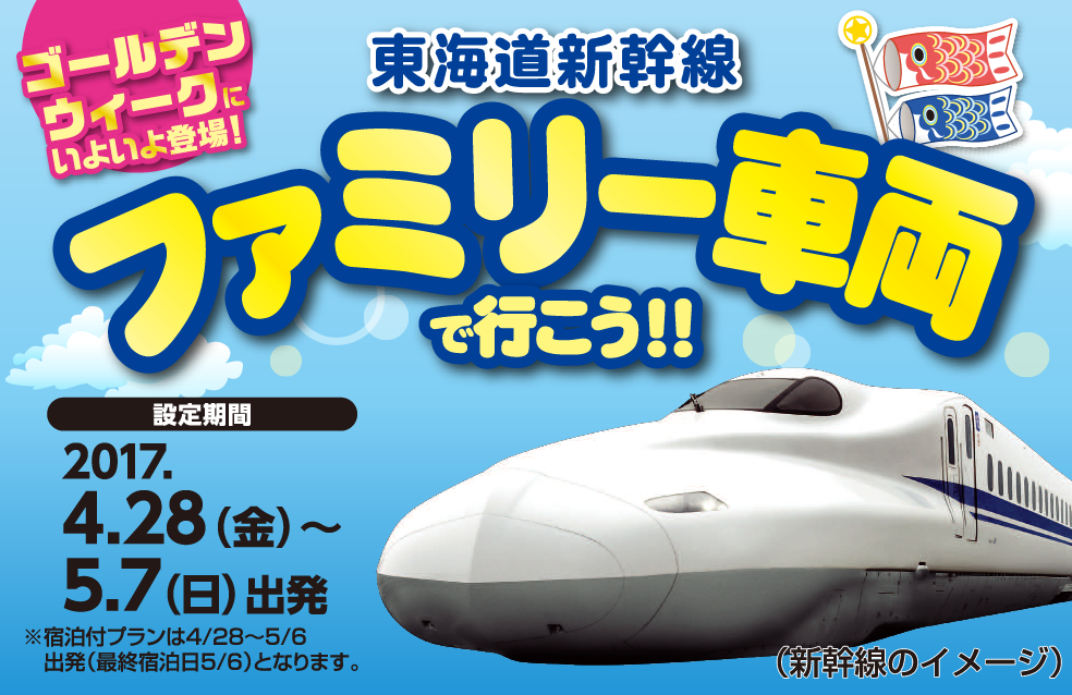 東海道新幹線ファミリー車両で行こう！｜新幹線のお得なツアーはJR東海ツアーズ
