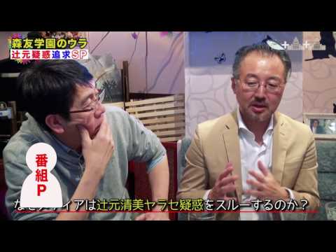 報道特注（右）【森友学園のウラ 辻元疑惑追及SP】足立議員 和田議員 山口敬之緊急参戦 - YouTube