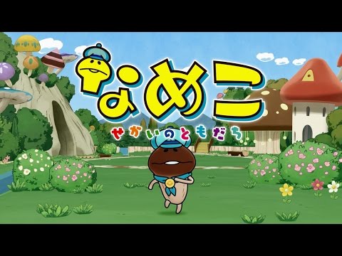 「なめこ~せかいのともだち~」 うた：なめこ （CV：福原遥） - YouTube