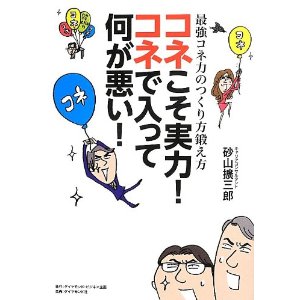 コネで仕事した人