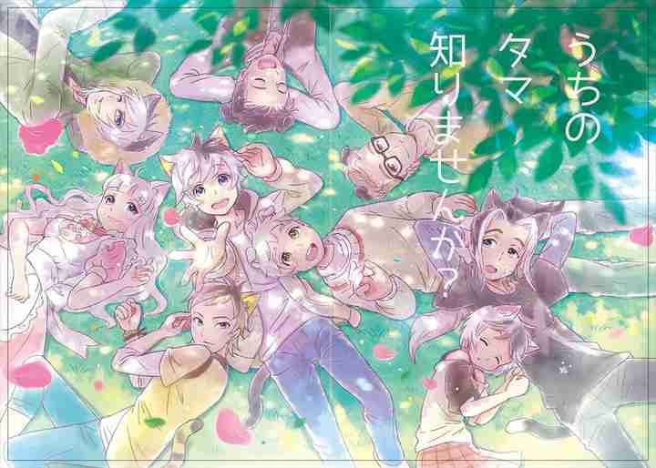 うちのタマ知りませんか？：擬人化プロジェクトが始動　タマやポチが美少年に…　 - MANTANWEB（まんたんウェブ）