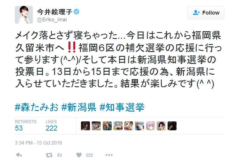 今井絵理子議員のツイートが公職選挙法違反の疑い!?　「以後気をつけます!!」と絵文字つきで謝罪し削除 ｜ ガジェット通信