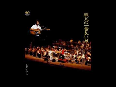 親父の一番長い日 # さだまさし（CD音源） - YouTube